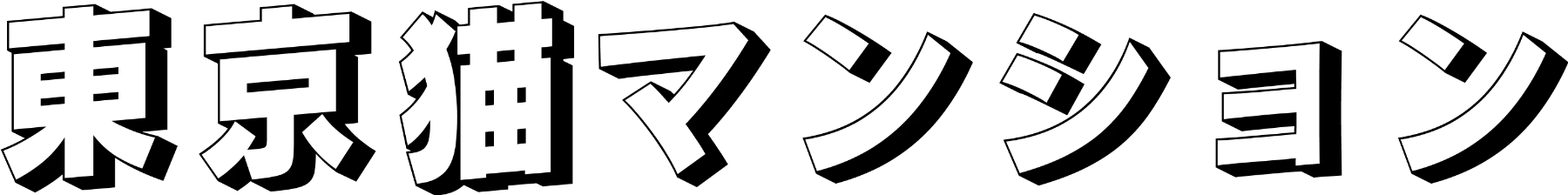 東京猫マンション