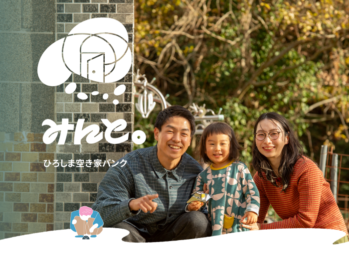 ひろしま空き家バンク「みんと。」